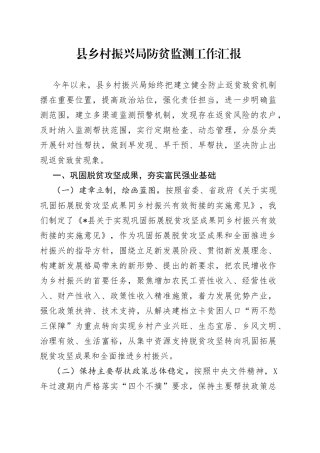 县乡村振兴局防贫监测工作汇报