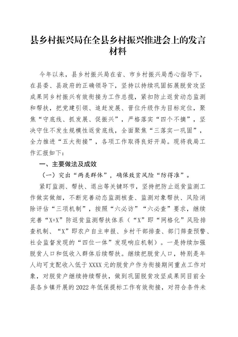 县乡村振兴局在全县乡村振兴推进会上的发言材料_第1页