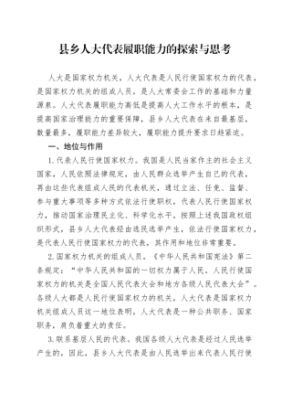 县乡人大代表履职能力的探索与思考