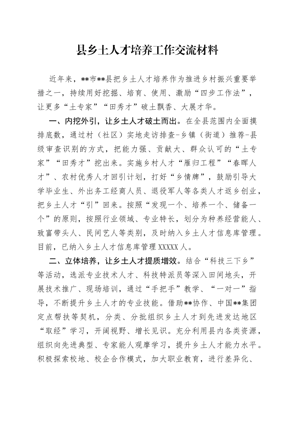 县乡土人才培养工作交流材料_第1页