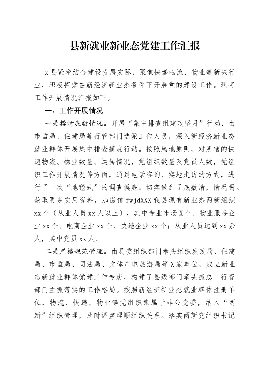 县新就业新业态党建工作汇报_第1页