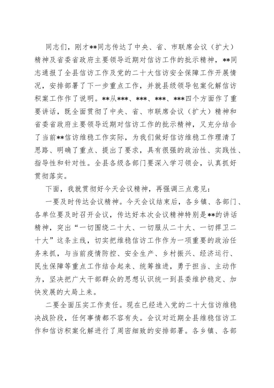 县信访工作联席会议全体（扩大）会议主持词（1）_第2页