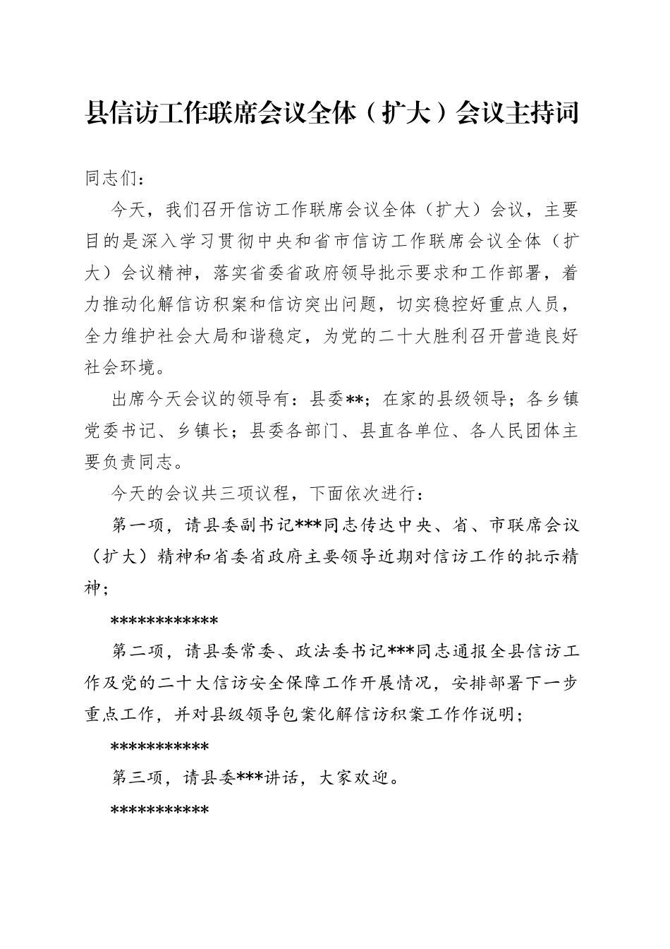 县信访工作联席会议全体（扩大）会议主持词_第1页