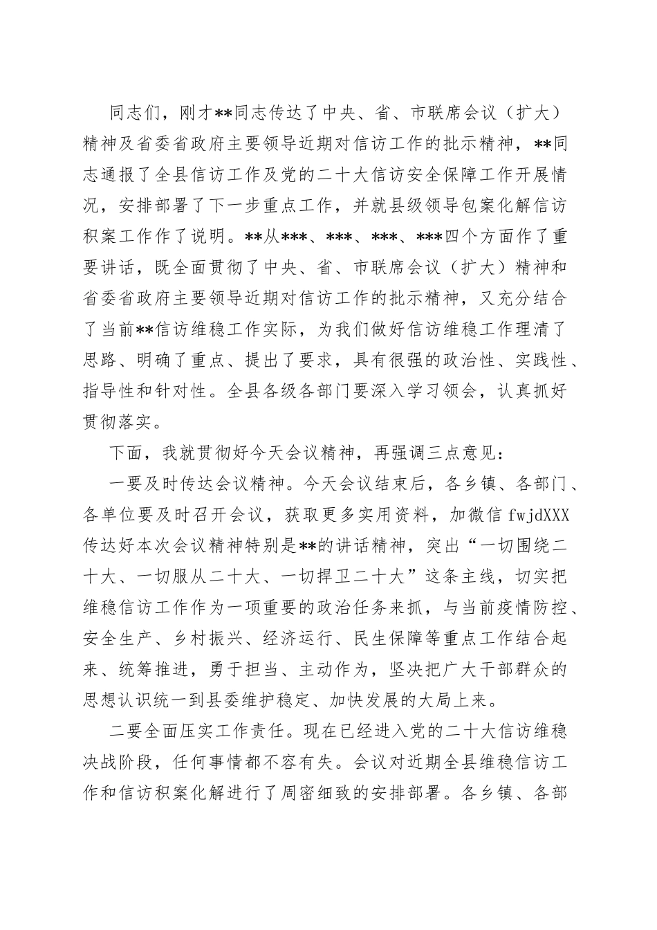 县信访工作联席会议全体（扩大）会议主持词_第2页