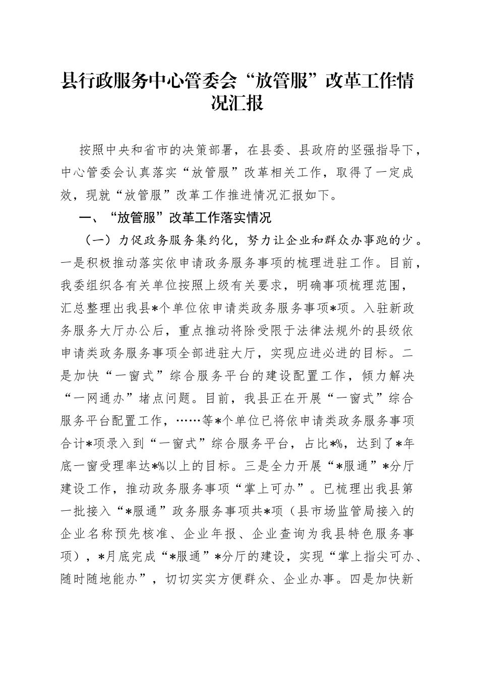 县行政服务中心管委会“放管服”改革工作情况汇报_第1页
