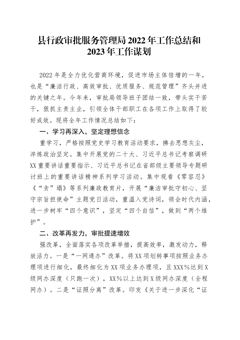 县行政审批服务管理局2022年工作总结和2023年工作谋划（1）_第1页