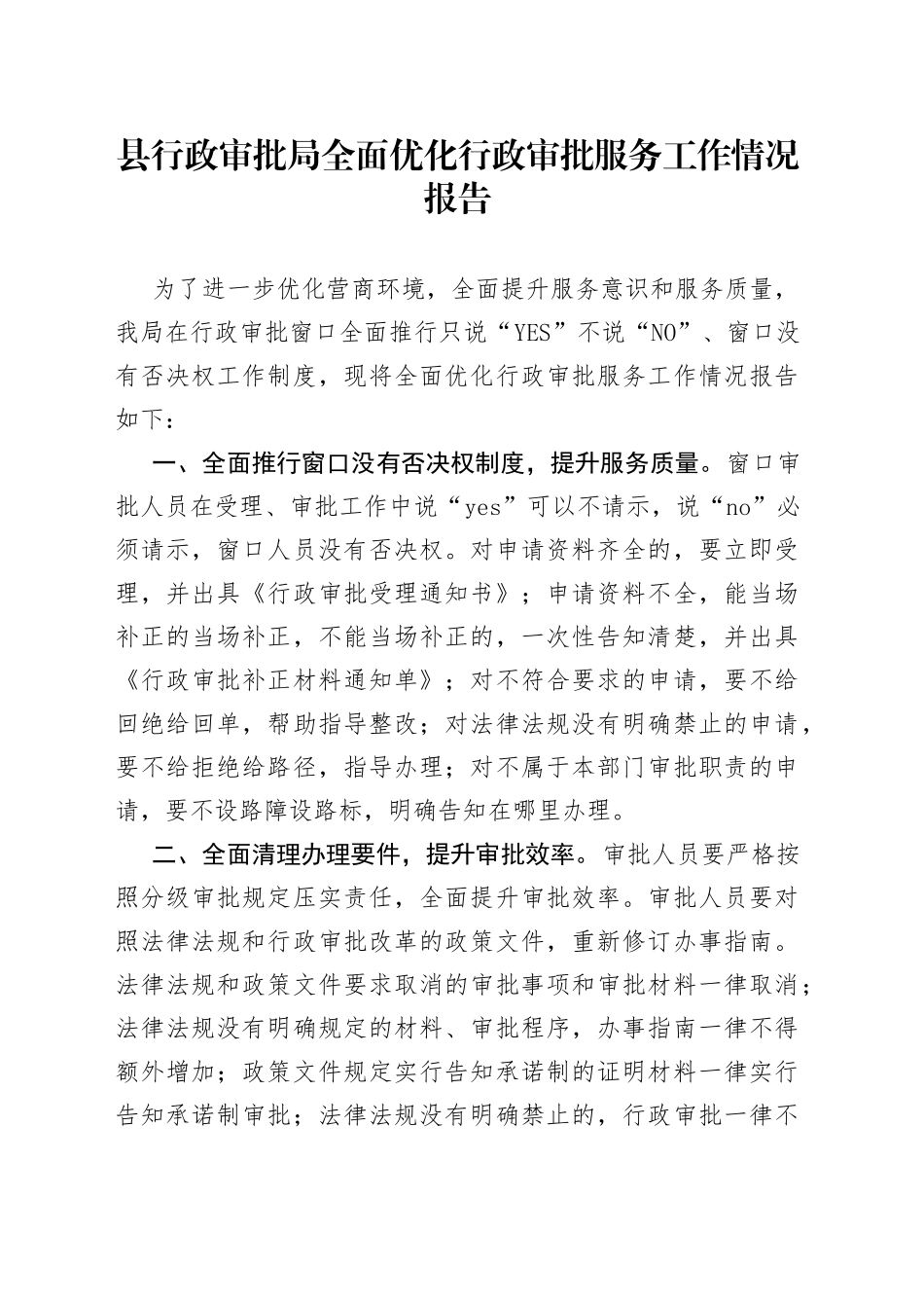 县行政审批局全面优化行政审批服务工作情况报告_第1页