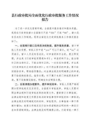 县行政审批局全面优化行政审批服务工作情况报告