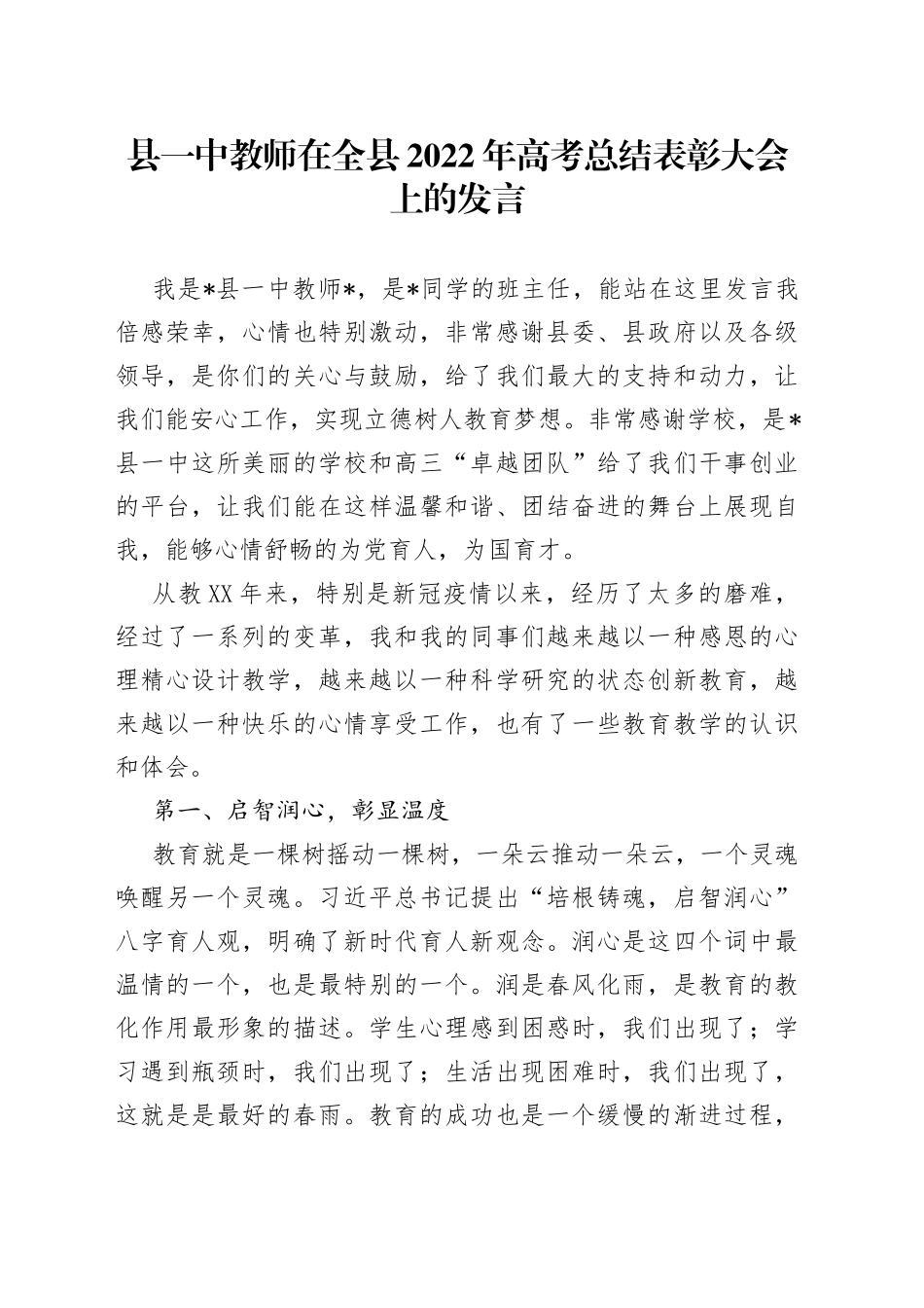 县一中教师在全县2022年高考总结表彰大会上的发言_第1页