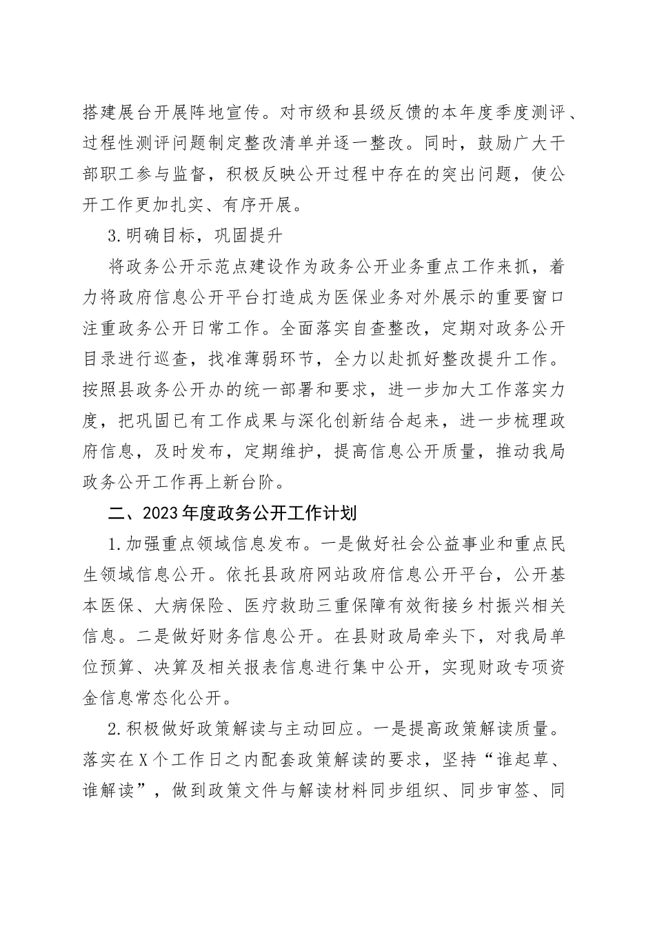 县医保局政务公开2022年度工作总结和2023年工作计划_第2页
