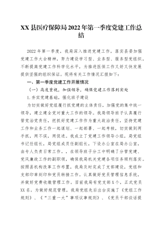 县医疗保障局2022年第一季度党建工作总结