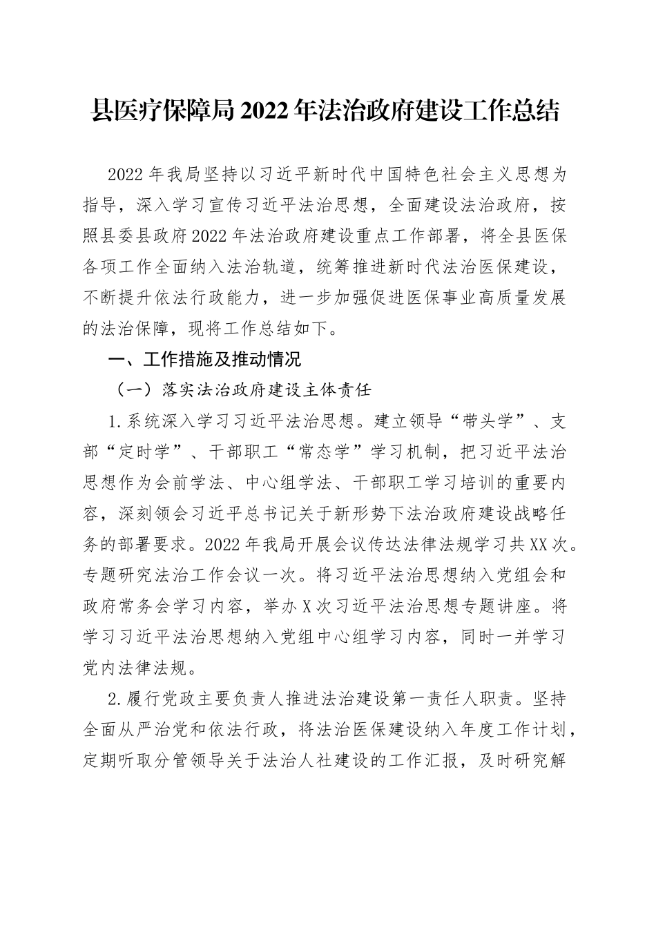 县医疗保障局2022年法治政府建设工作总结_第1页