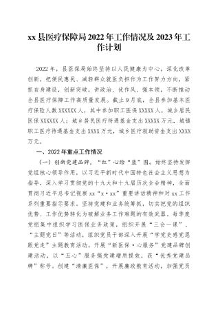 县医疗保障局2022年工作情况及2023年工作计划