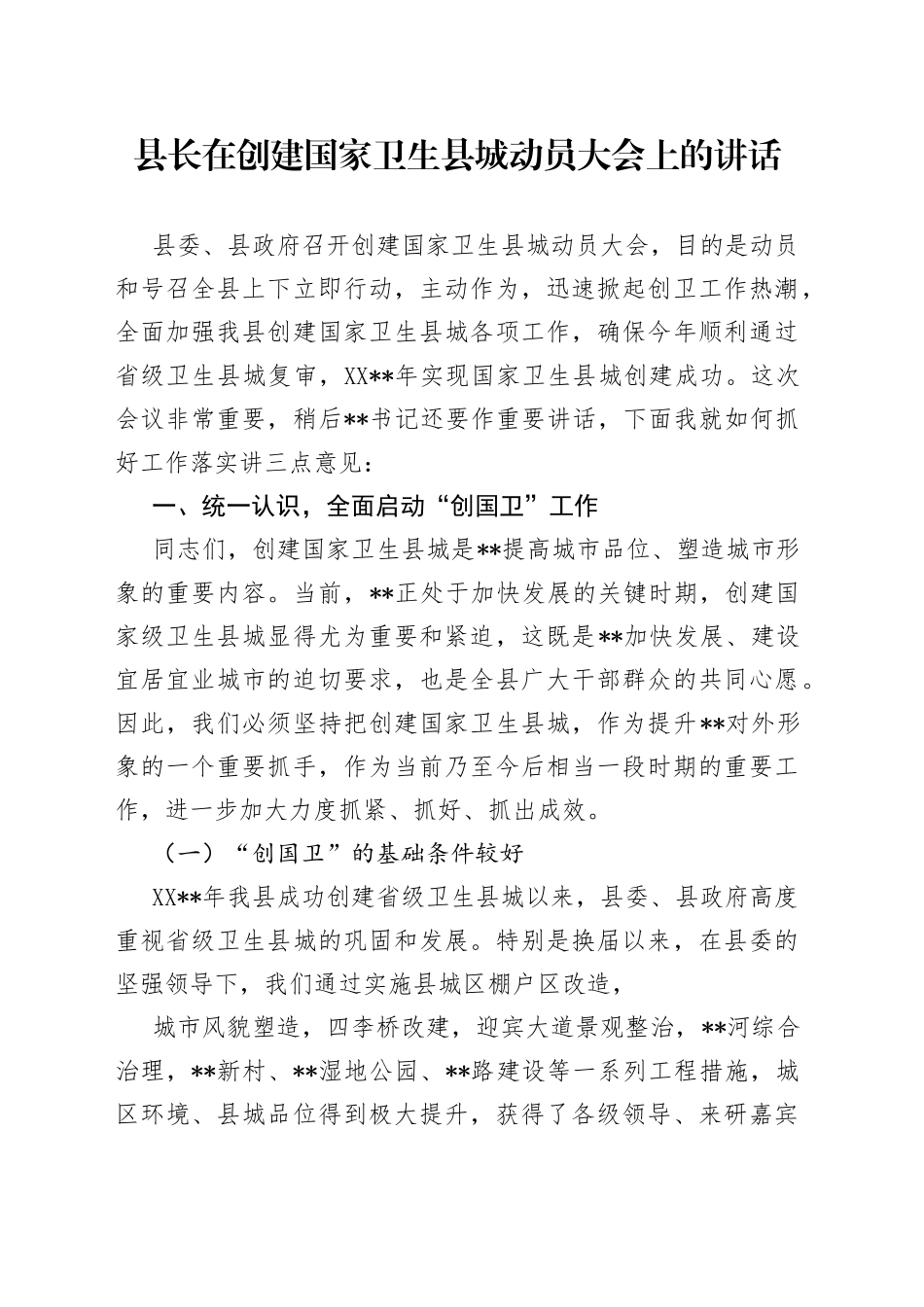 县长在创建国家卫生县城动员大会上的讲话_第1页