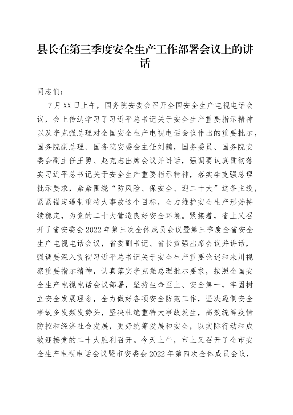 县长在第三季度安全生产工作部署会议上的讲话_第1页