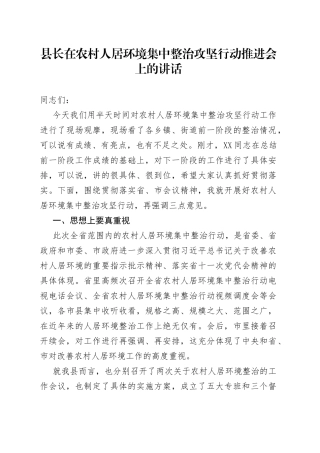 县长在农村人居环境集中整治攻坚行动推进会上的讲话
