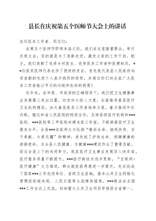 县长在庆祝第五个医师节大会上的讲话