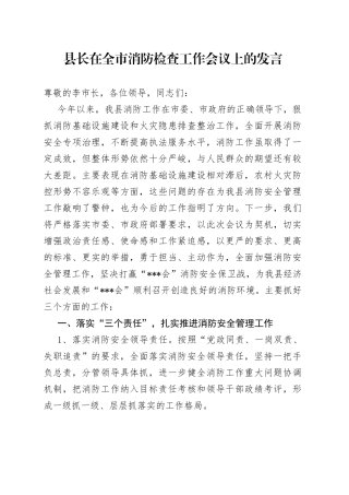 县长在全市消防检查工作会议上的发言