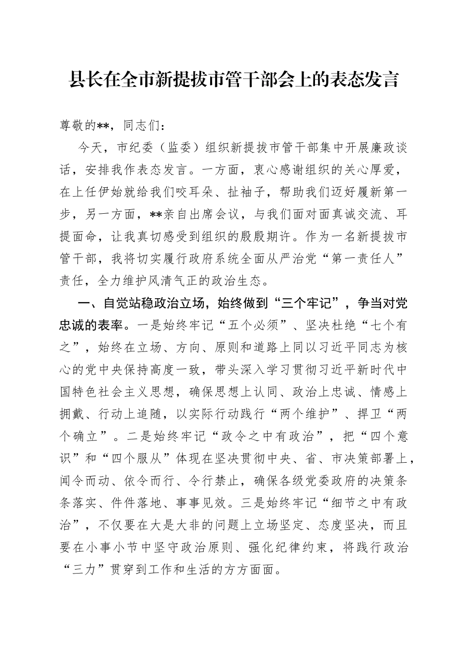县长在全市新提拔市管干部会上的表态发言_第1页