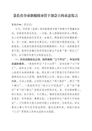 县长在全市新提拔市管干部会上的表态发言