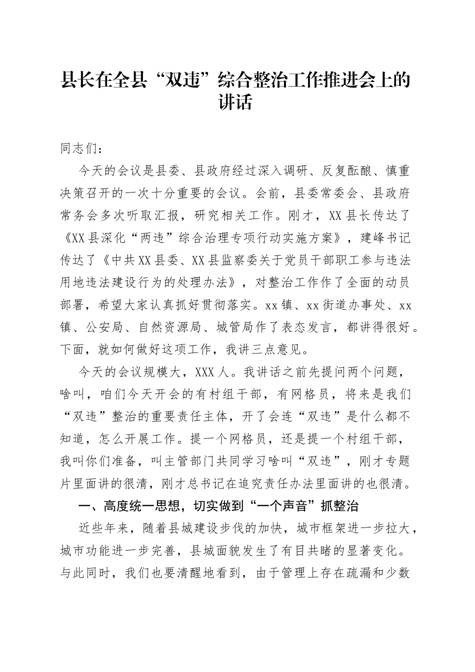 县长在全县“双违”综合整治工作推进会上的讲话_第1页