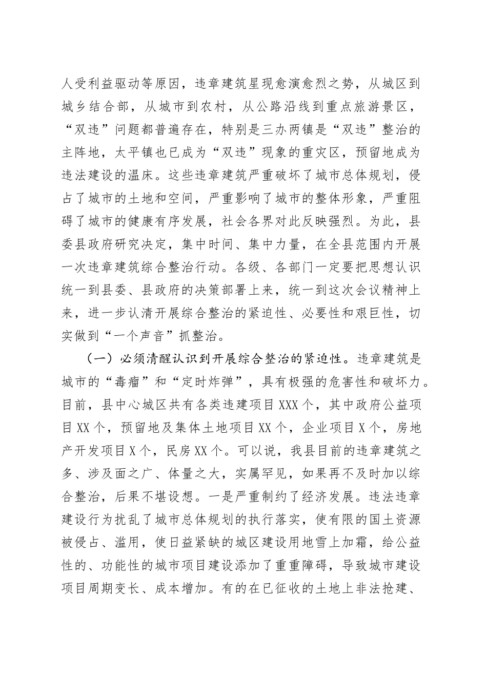 县长在全县“双违”综合整治工作推进会上的讲话_第2页