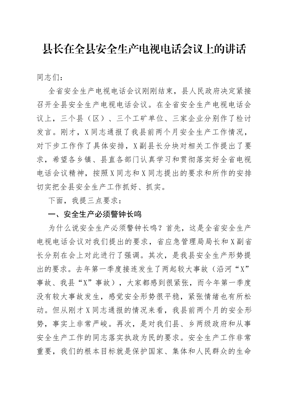 县长在全县安全生产电视电话会议上的讲话_第1页
