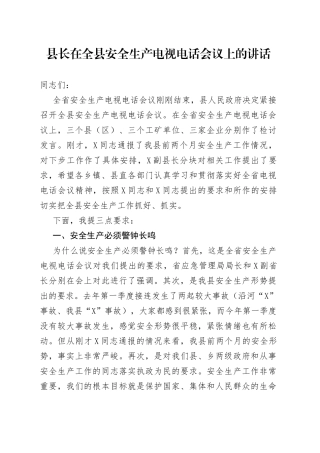 县长在全县安全生产电视电话会议上的讲话
