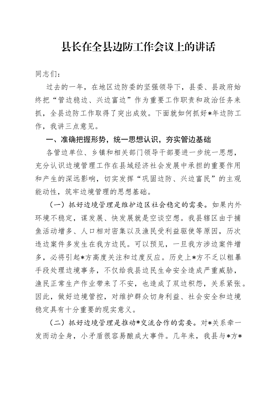 县长在全县边防工作会议上的讲话_第1页