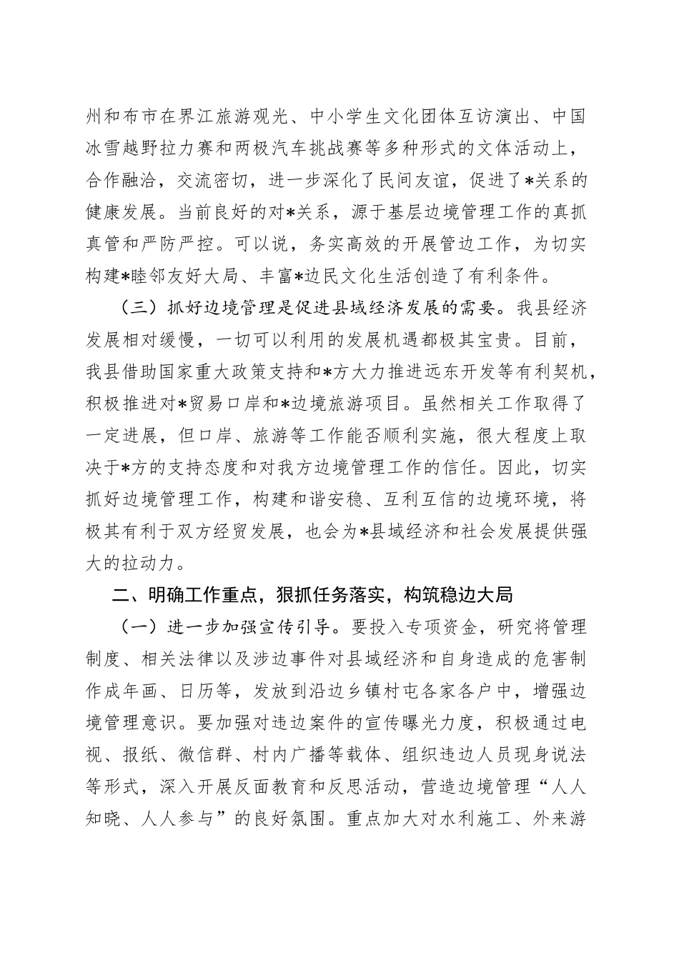 县长在全县边防工作会议上的讲话_第2页