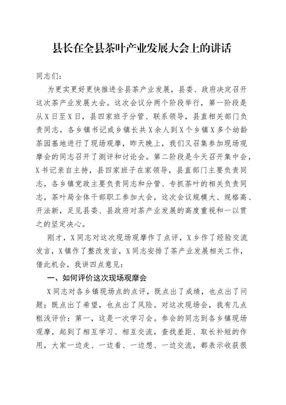县长在全县茶叶产业发展大会上的讲话_第1页