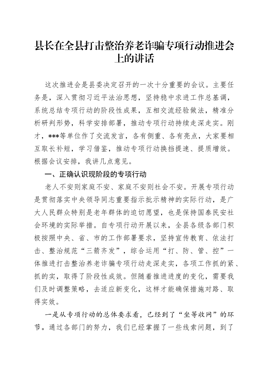 县长在全县打击整治养老诈骗专项行动推进会上的讲话_第1页