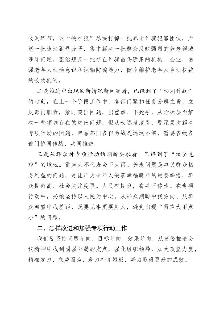县长在全县打击整治养老诈骗专项行动推进会上的讲话_第2页