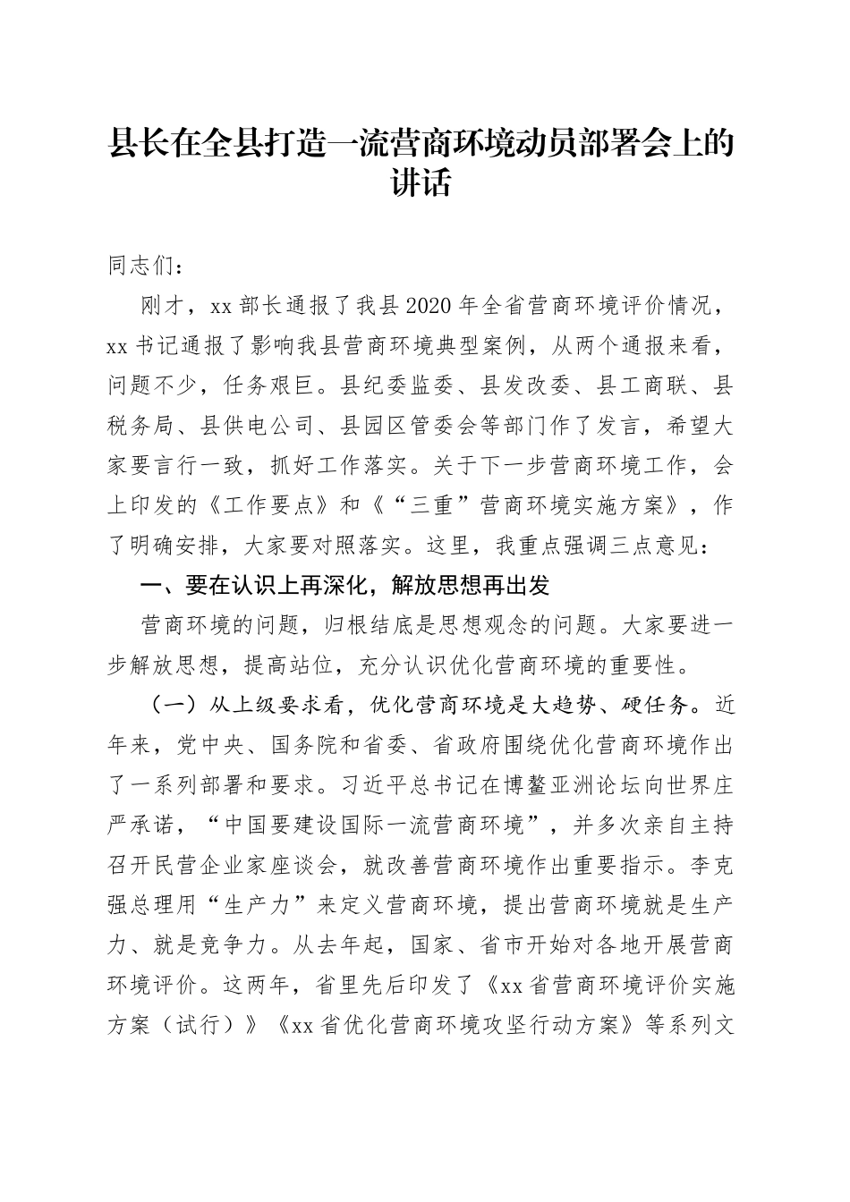 县长在全县打造一流营商环境动员部署会上的讲话_第1页