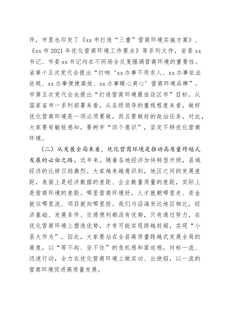 县长在全县打造一流营商环境动员部署会上的讲话_第2页
