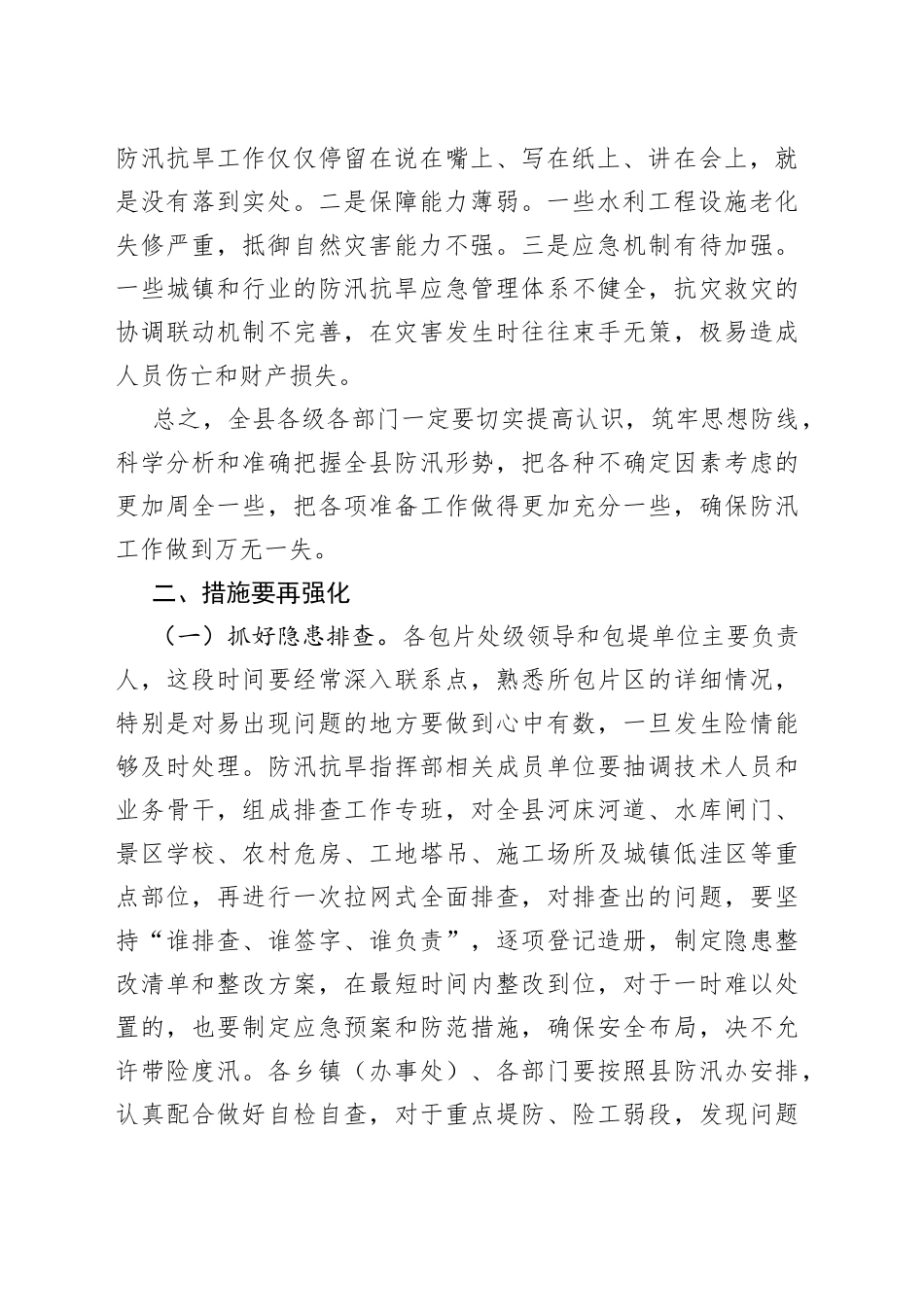 县长在全县防汛工作会议上的讲话_第2页