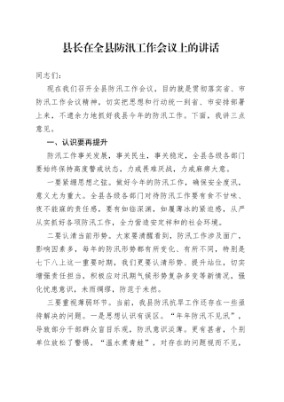 县长在全县防汛工作会议上的讲话