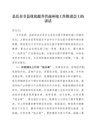 县长在全县优化提升营商环境工作推进会上的讲话
