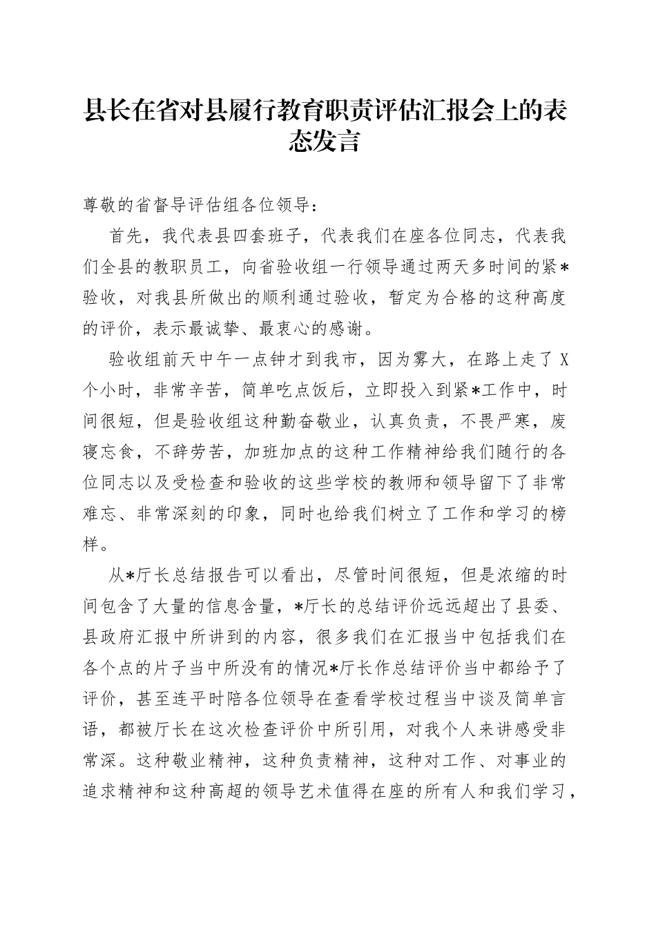 县长在省对县履行教育职责评估汇报会上的表态发言_第1页