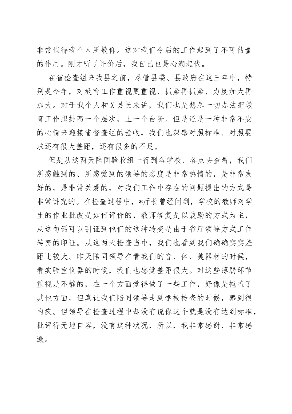 县长在省对县履行教育职责评估汇报会上的表态发言_第2页
