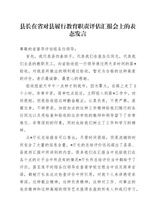 县长在省对县履行教育职责评估汇报会上的表态发言