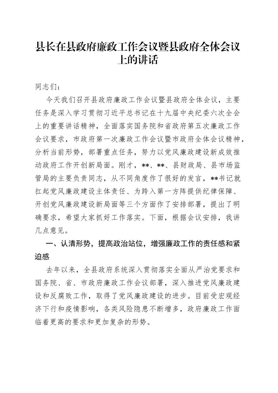 县长在县政府廉政工作会议暨县政府全体会议上的讲话_第1页