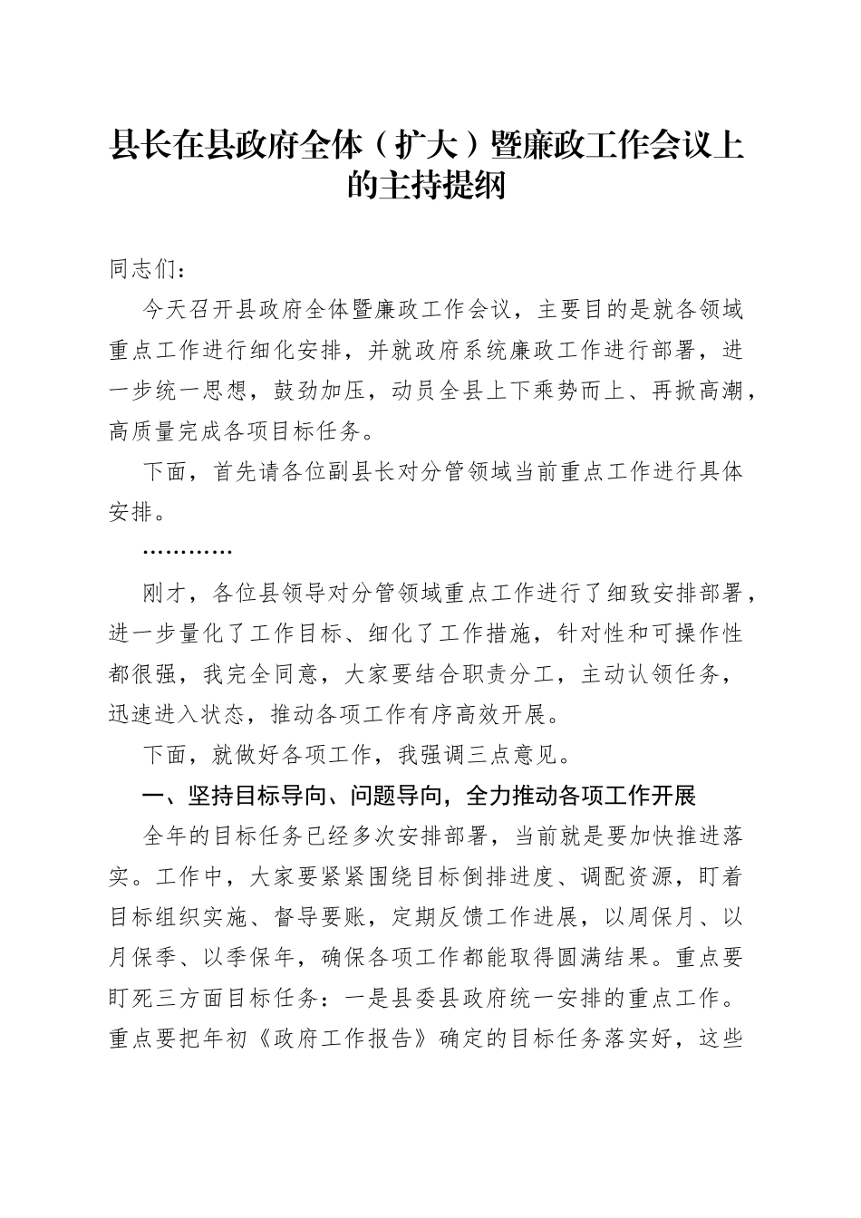 县长在县政府全体（扩大）暨廉政工作会议上的主持提纲_第1页