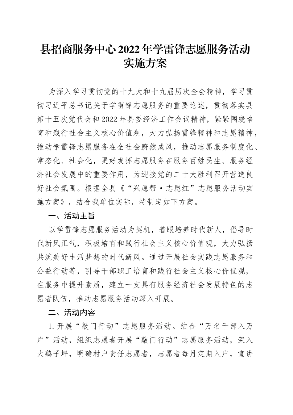 县招商服务中心2022年学雷锋志愿服务活动实施方案_第1页