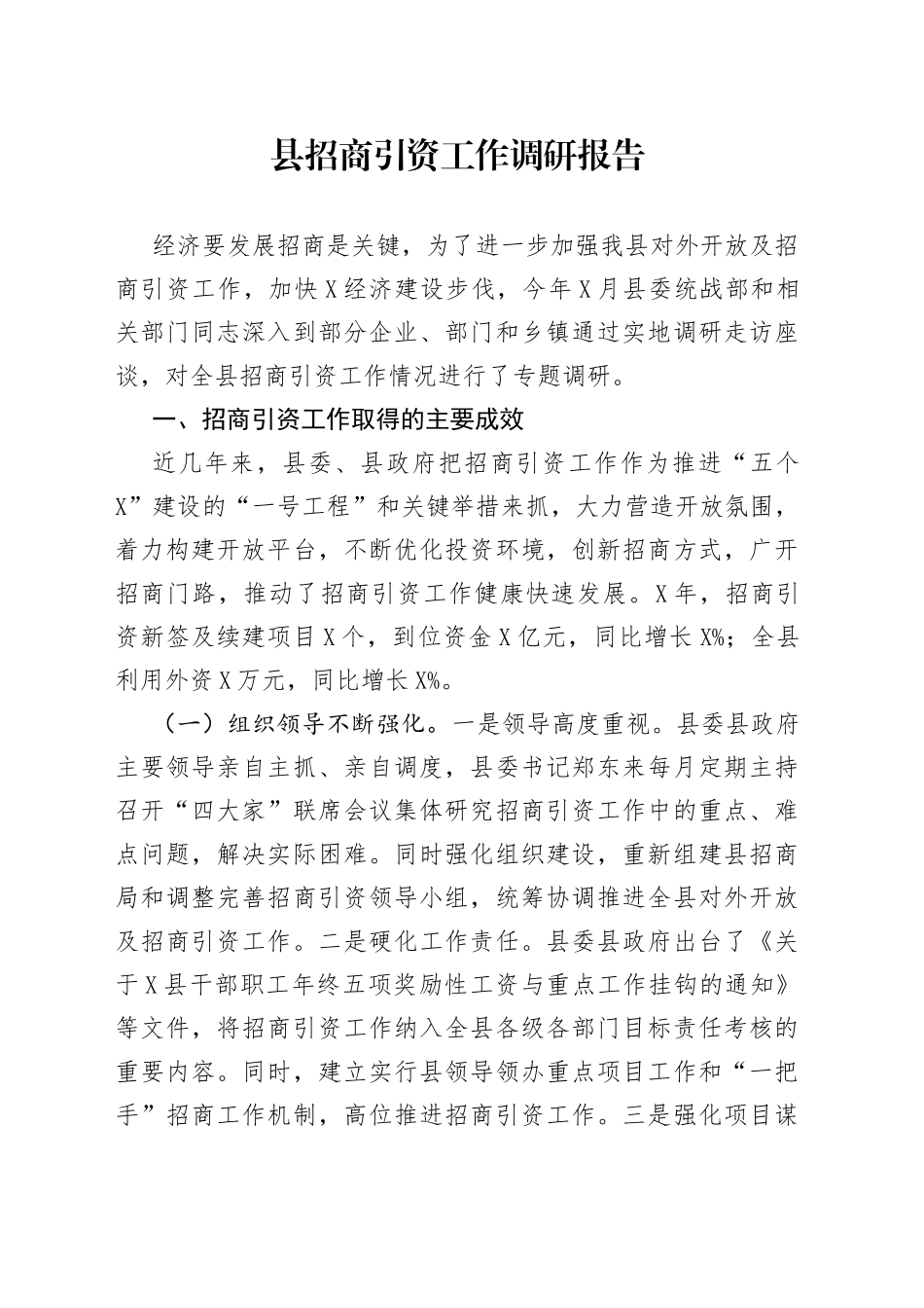 县招商引资工作调研报告_第1页