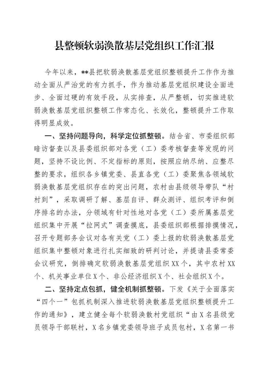 县整顿软弱涣散基层党组织工作汇报(1)_第1页