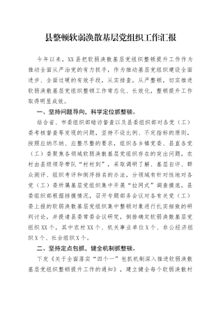县整顿软弱涣散基层党组织工作汇报