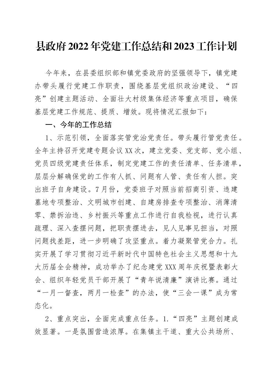 县政府2022年党建工作总结和2023工作计划_第1页