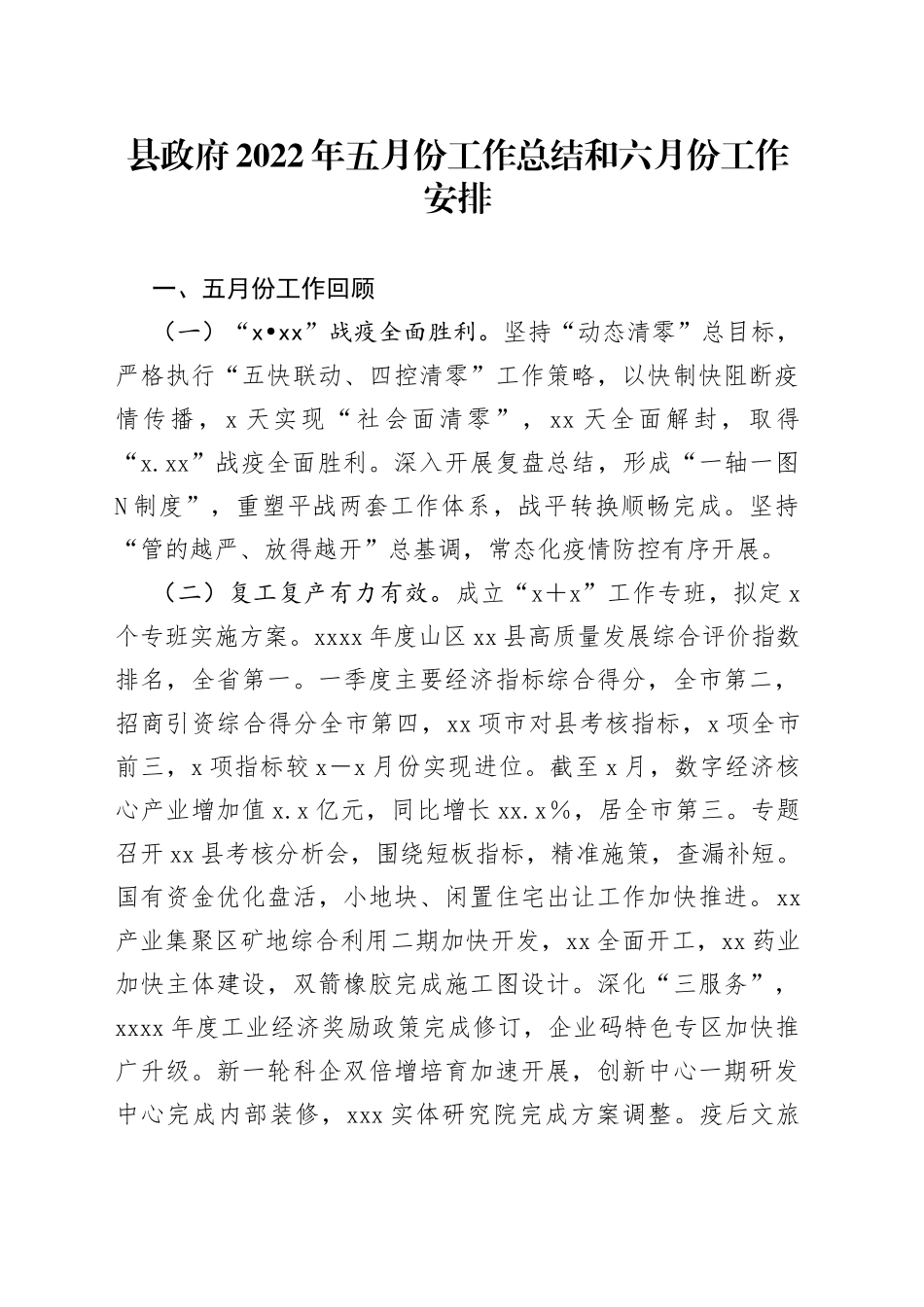 县政府2022年五月份工作总结和六月份工作安排_第1页