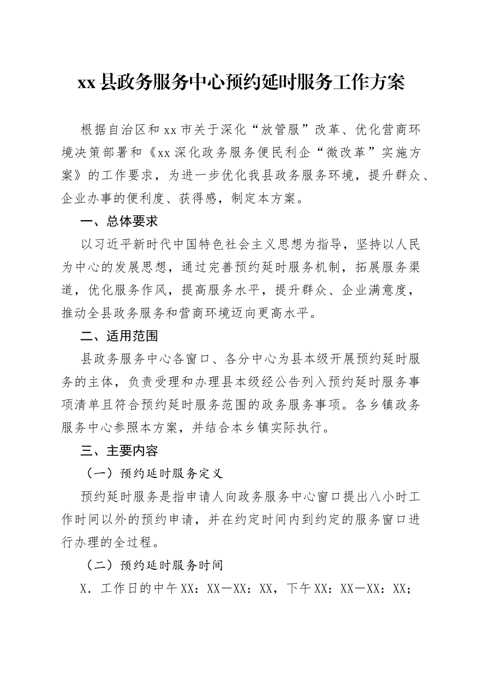 县政务服务中心预约延时服务工作方案_第1页